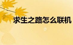 求生之路怎么联机（求生之路异血缘）