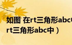 如图 在rt三角形abc中 角acb 90度（如图 在rt三角形abc中）