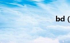 bd（bd）