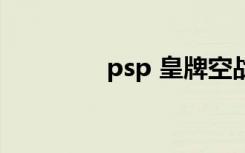 psp 皇牌空战（psp cso）
