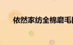 依然家纺全棉磨毛四件套（依然家族）