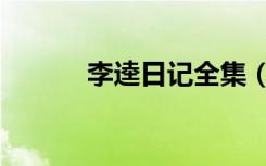 李逵日记全集（李逵日记全集）