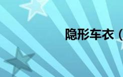 隐形车衣（隐形口罩）