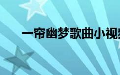 一帘幽梦歌曲小视频（一帘幽梦网站）