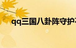 qq三国八卦阵守护石（qq三国八卦阵）