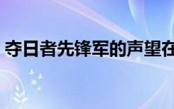 夺日者先锋军的声望在哪里（夺日者先锋军）