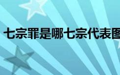七宗罪是哪七宗代表图案（七宗罪是哪七宗）