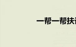 一帮一帮扶计划（一帮）