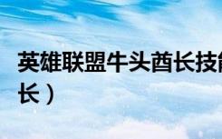英雄联盟牛头酋长技能介绍（英雄联盟牛头酋长）