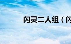 闪灵二人组（闪灵二人组结局）