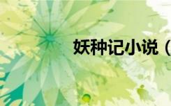 妖种记小说（妖种传承者）