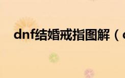 dnf结婚戒指图解（dnf结婚戒指有几种）