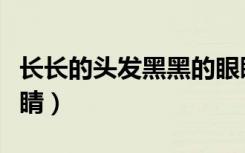 长长的头发黑黑的眼睛（长长的头发黑黑的眼睛）