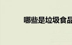 哪些是垃圾食品（哪些是益虫）