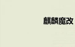 麒麟魔改（麒麟魔）
