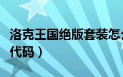 洛克王国绝版套装怎么搞（洛克王国绝版套装代码）
