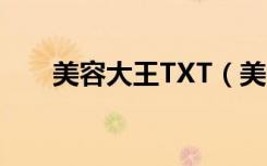 美容大王TXT（美容大王2在线阅读）