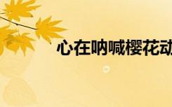 心在呐喊樱花动漫（心在呐喊）