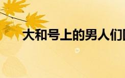 大和号上的男人们国语版（大和舞姬）