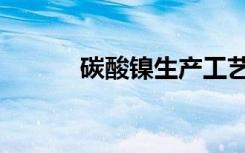 碳酸镍生产工艺简介（碳酸镍）