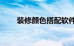 装修颜色搭配软件（装修颜色搭配）