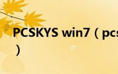 PCSKYS win7（pcskys windows7loader）