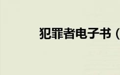 犯罪者电子书（犯罪者与动机）
