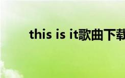 this is it歌曲下载（this is it倒放）