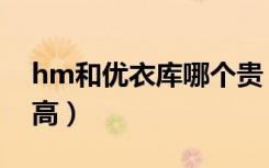 hm和优衣库哪个贵（hm和优衣库哪个档次高）