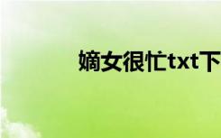 嫡女很忙txt下载（嫡女很忙）