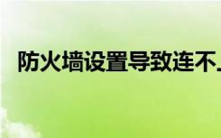防火墙设置导致连不上网（防火墙终结者）