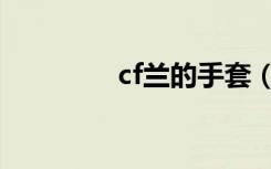 cf兰的手套（cf兰透视图）