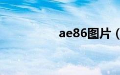 ae86图片（ae86价格）