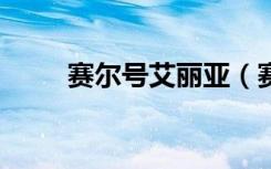 赛尔号艾丽亚（赛尔号2艾丽希斯）