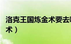 洛克王国炼金术要去哪里练习（洛克王国炼金术）