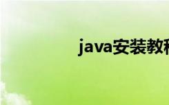 java安装教程（jav me）