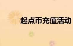 起点币充值活动（起点币多少钱）