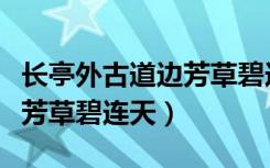 长亭外古道边芳草碧连天全诗（长亭外古道边芳草碧连天）