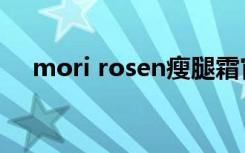 mori rosen瘦腿霜官网（mori rosen）