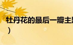 牡丹花的最后一瓣主题曲（牡丹花的最后一瓣）