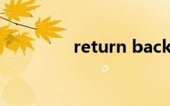 return back（return键）