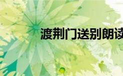 渡荆门送别朗读（渡荆门送别）
