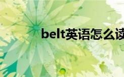 belt英语怎么读（belt怎么读）