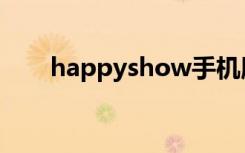 happyshow手机版（happyshow）
