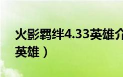 火影羁绊4.33英雄介绍（火影忍者羁绊4 33英雄）
