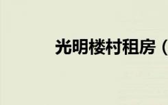 光明楼村租房（光明楼二手房）