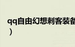 qq自由幻想刺客装备（qq自由幻想刺客装备）