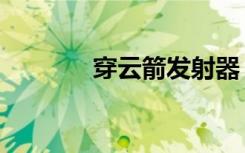穿云箭发射器（穿云破空剑）