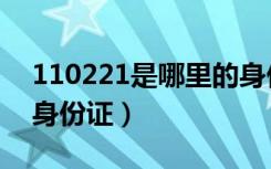 110221是哪里的身份证（110221是哪里的身份证）