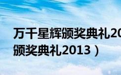 万千星辉颁奖典礼2013冲上云霄（万千星辉颁奖典礼2013）
